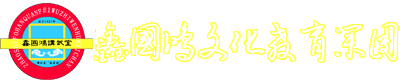 鑫国鸿讲武堂
