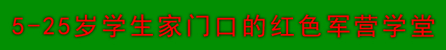 鑫国鸿讲武堂
